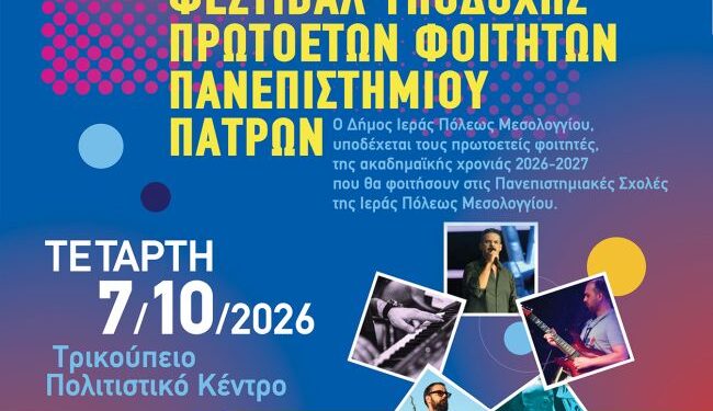 Φεστιβάλ Υποδοχής Πρωτοετών Φοιτητών στο Μεσολόγγι