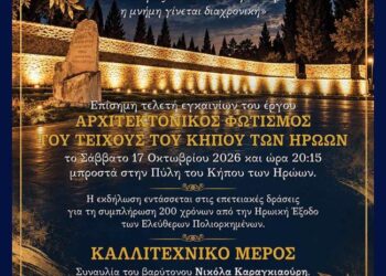 «Φως της Μνήμης»: Εγκαίνια και παρουσίαση του αρχιτεκτονικού φωτισμού του Τείχους του Κήπου των Ηρώων