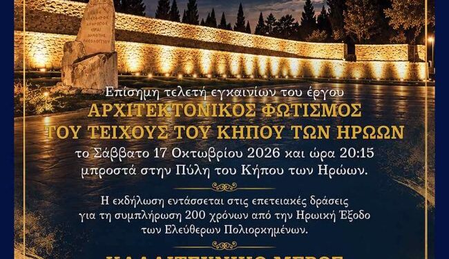 «Φως της Μνήμης»: Εγκαίνια και παρουσίαση του αρχιτεκτονικού φωτισμού του Τείχους του Κήπου των Ηρώων
