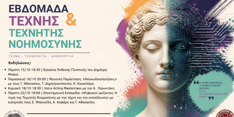 Εβδομάδα Εκδηλώσεων: «Τέχνη και Τεχνητή Νοημοσύνη» στο Μουσικό Σχολείο Λευκάδας