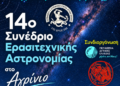 Το 14ο Πανελλήνιο Συνέδριο Ερασιτεχνικής Αστρονομίας στο Αγρίνιο