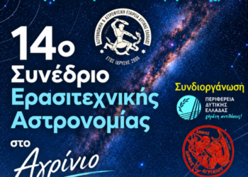 Το 14ο Πανελλήνιο Συνέδριο Ερασιτεχνικής Αστρονομίας στο Αγρίνιο