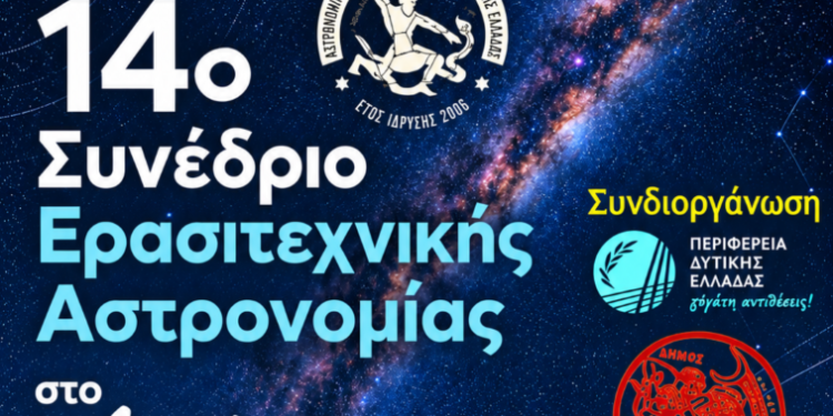 Το 14ο Πανελλήνιο Συνέδριο Ερασιτεχνικής Αστρονομίας στο Αγρίνιο