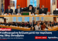 Αγρίνιο: Η καθιερωμένη δεξίωση μετά την παρέλαση της 28ης Οκτωβρίου – Οι παρουσίες και οι δηλώσεις (ΦΩΤΟ – ΒΙΝΤΕΟ)