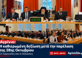 Αγρίνιο: Η καθιερωμένη δεξίωση μετά την παρέλαση της 28ης Οκτωβρίου – Οι παρουσίες και οι δηλώσεις (ΦΩΤΟ – ΒΙΝΤΕΟ)