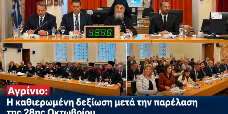 Αγρίνιο: Η καθιερωμένη δεξίωση μετά την παρέλαση της 28ης Οκτωβρίου – Οι παρουσίες και οι δηλώσεις (ΦΩΤΟ – ΒΙΝΤΕΟ)