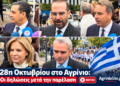 Αγρίνιο – 28η Οκτωβρίου: Τι δήλωσαν οι επίσημοι για την ιστορική επέτειο (ΒΙΝΤΕΟ)