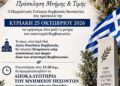 Μνημόσυνο υπέρ αναπαύσεως των ψυχών των απανταχού Βομβοκιωτών και αποκαλυπτήρια του μνημείου πεσόντων την Κυριακή 25 Οκτωβρίου