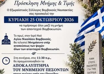 Μνημόσυνο υπέρ αναπαύσεως των ψυχών των απανταχού Βομβοκιωτών και αποκαλυπτήρια του μνημείου πεσόντων την Κυριακή 25 Οκτωβρίου