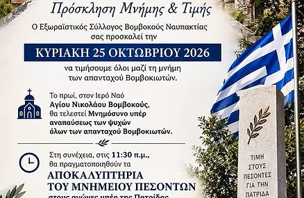 Μνημόσυνο υπέρ αναπαύσεως των ψυχών των απανταχού Βομβοκιωτών και αποκαλυπτήρια του μνημείου πεσόντων την Κυριακή 25 Οκτωβρίου
