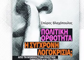 Παρουσιάζεται στο Μεσολόγγι του βιβλίου του Σπ. Βλαχόπουλου «Πολιτική Ορθότητα – Η σύγχρονη λογοκρισία;»