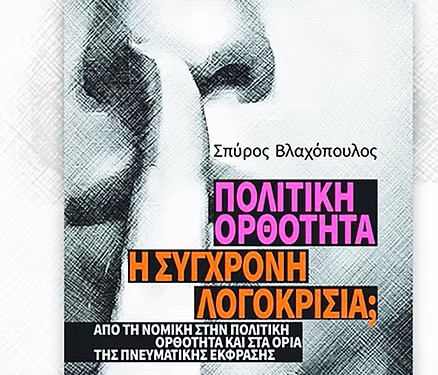 Παρουσιάζεται στο Μεσολόγγι του βιβλίου του Σπ. Βλαχόπουλου «Πολιτική Ορθότητα – Η σύγχρονη λογοκρισία;»