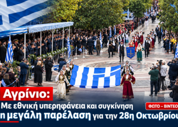 Αγρίνιο: Με λαμπρότητα και εθνική υπερηφάνεια γιορτάστηκε η 28η Οκτωβρίου (BINTEO-ΦΩΤΟ)